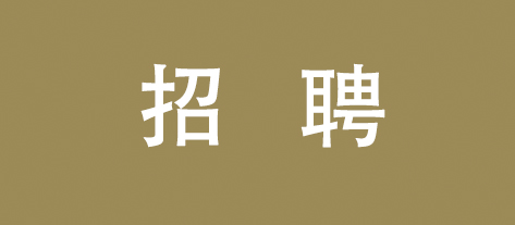 行业招聘|2020时尚招募令！国有大型企业百余岗位等您来