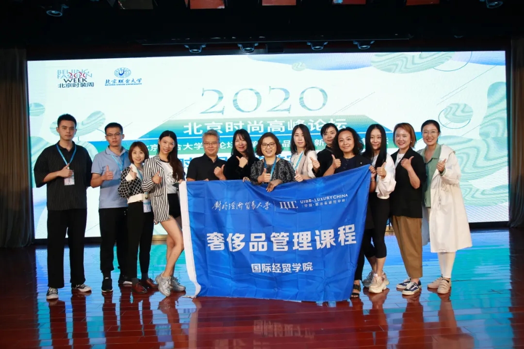 活动|中国奢侈品研究中心学生参加2020北京时装周高峰论坛