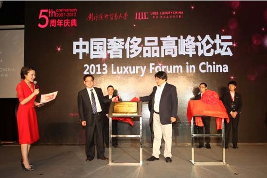 【论坛】2013中国奢侈品高峰论坛暨奢侈品研究中心五周年庆典隆重举行