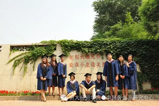 【奢侈品管理2013级毕业】毕业季，你们跟快乐更配哦！