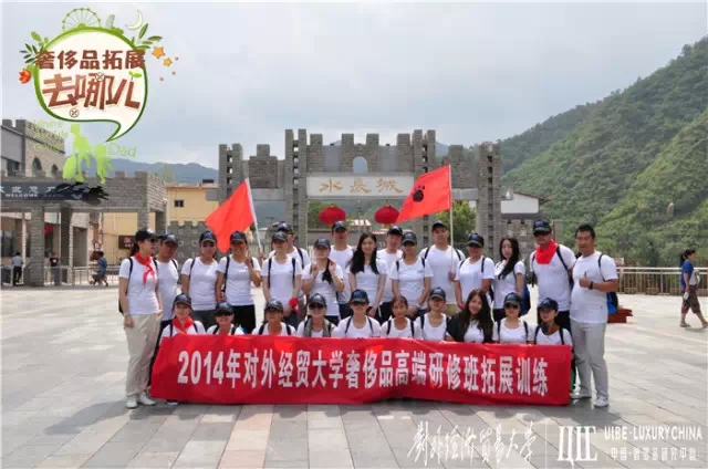【资讯】2014年对外经贸大学奢侈品管理班级同学拓展训练圆满结束！