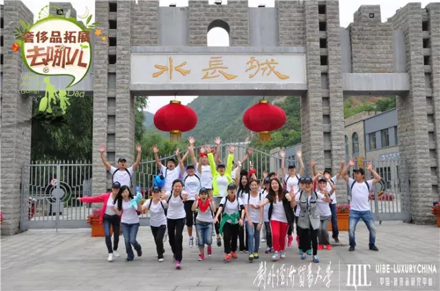 【资讯】2014年对外经贸大学奢侈品管理班级同学拓展训练圆满结束！