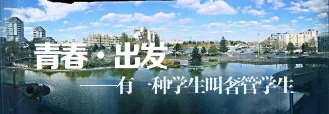 【法国访学】青春•出发——有一种学生叫奢管学生 【法国访学】青春•出发——有一种学生叫奢管学生